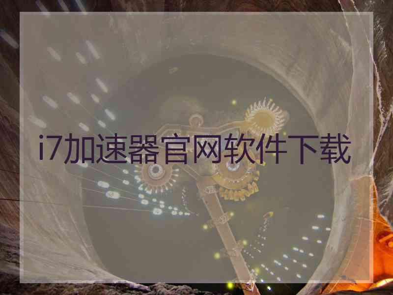 i7加速器官网软件下载