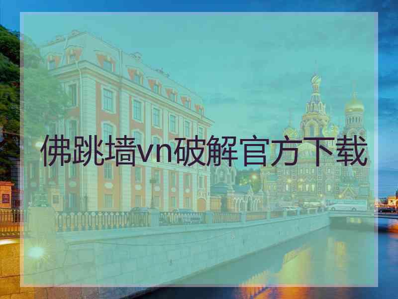 佛跳墙vn破解官方下载