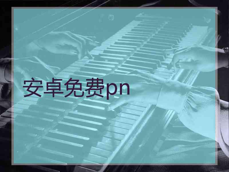 安卓免费pn