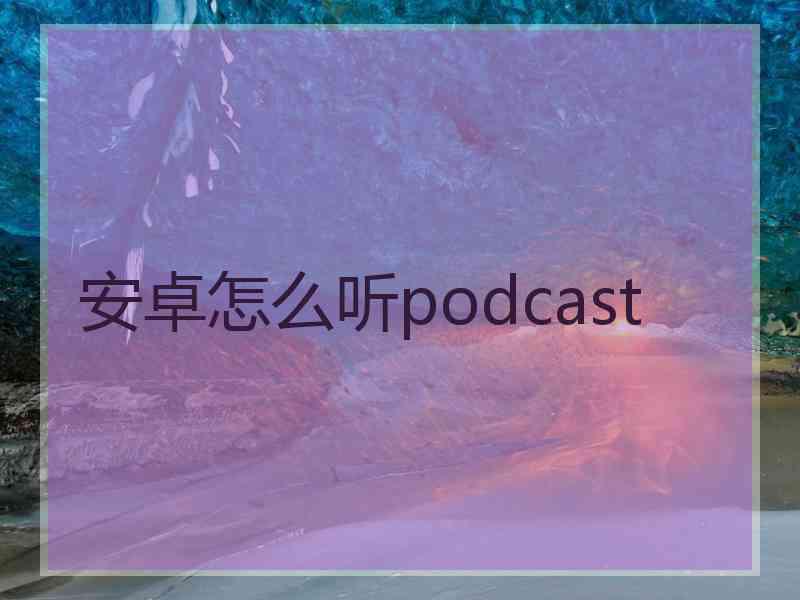 安卓怎么听podcast