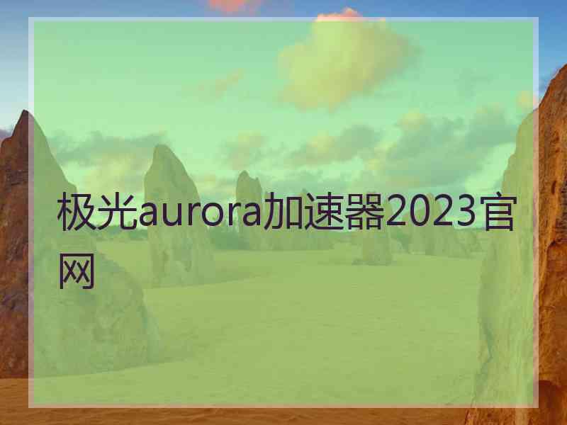 极光aurora加速器2023官网