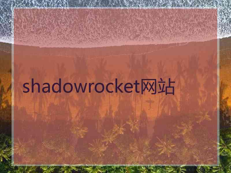 shadowrocket网站