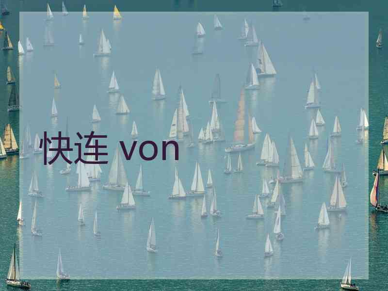 快连 von