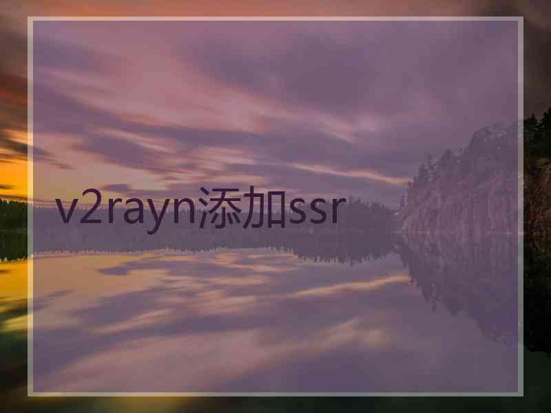 v2rayn添加ssr