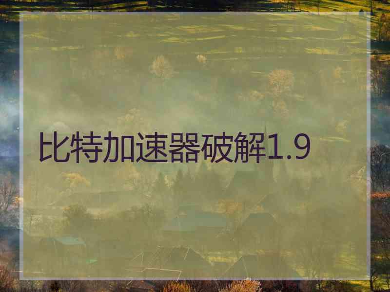 比特加速器破解1.9