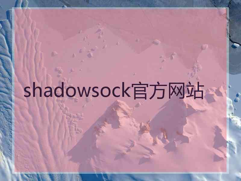 shadowsock官方网站