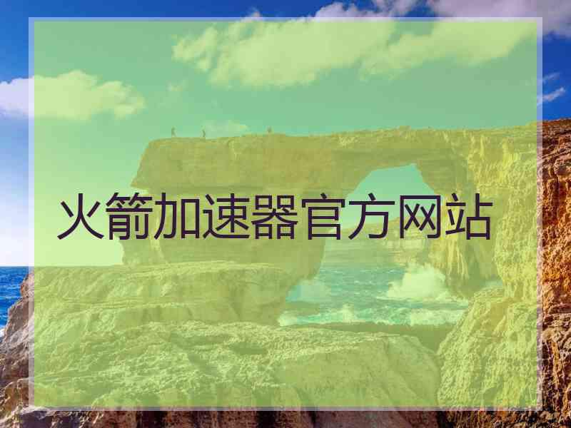 火箭加速器官方网站