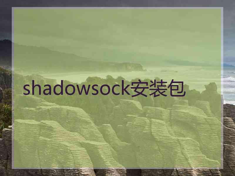 shadowsock安装包