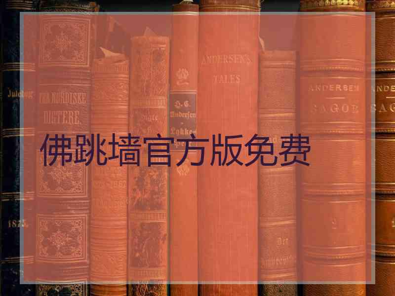 佛跳墙官方版免费