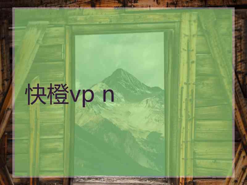 快橙vp n