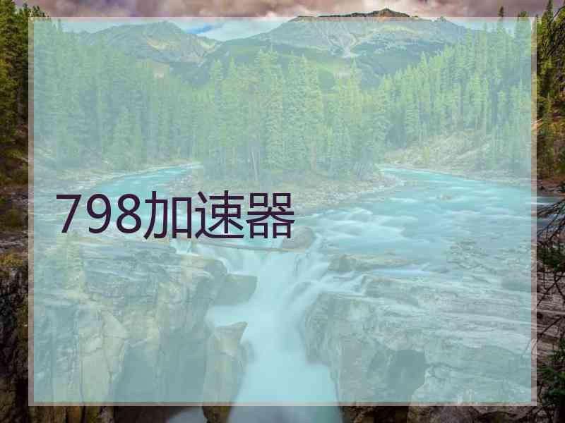 798加速器