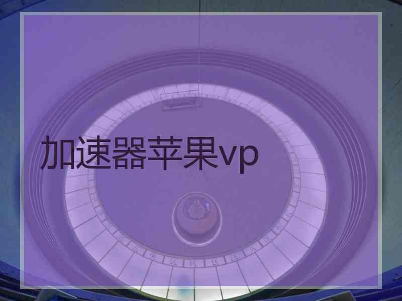 加速器苹果vp
