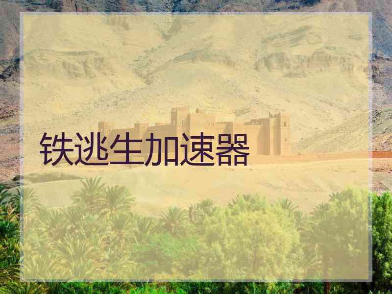 铁逃生加速器