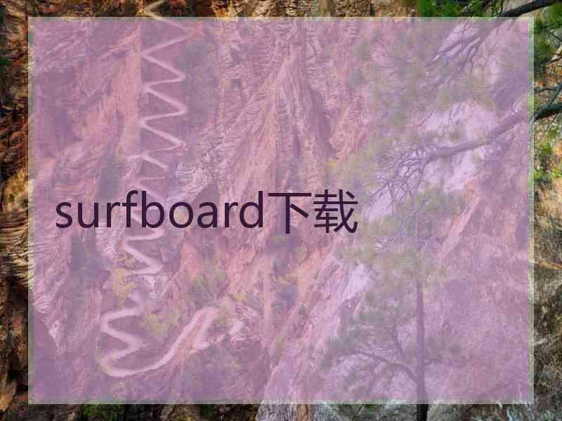 surfboard下载