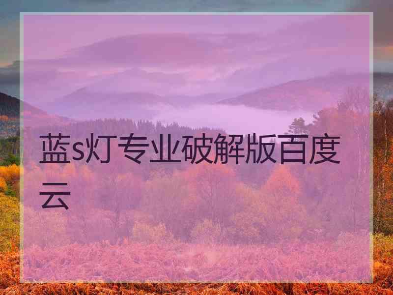 蓝s灯专业破解版百度云