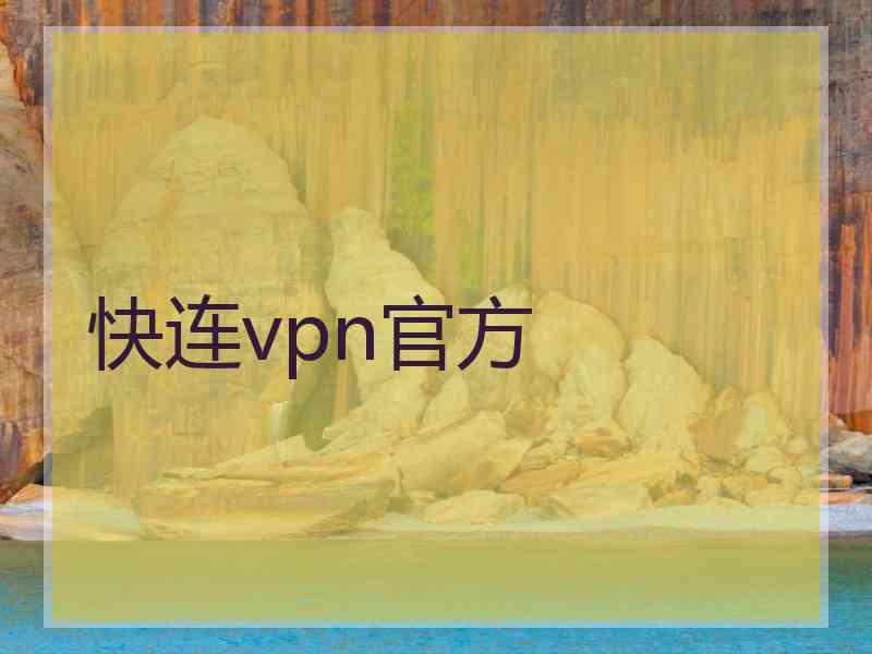快连vpn官方
