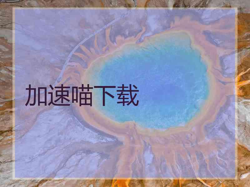 加速喵下载