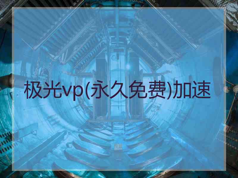 极光vp(永久免费)加速