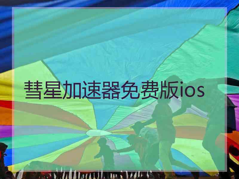 彗星加速器免费版ios