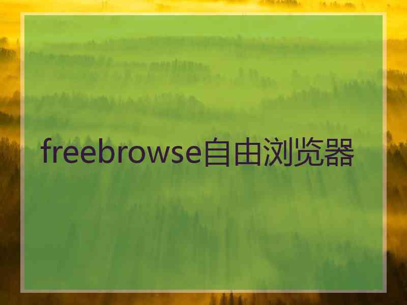 freebrowse自由浏览器