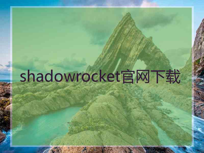 shadowrocket官网下载