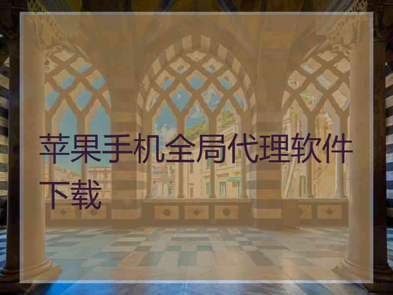 苹果手机全局代理软件下载