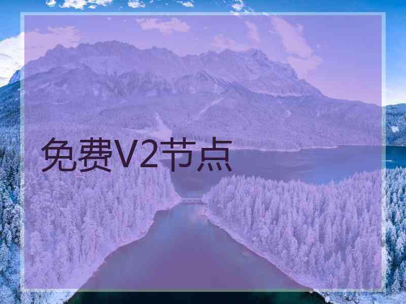 免费V2节点