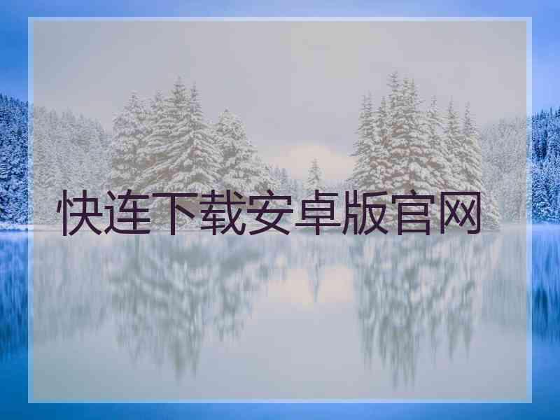 快连下载安卓版官网