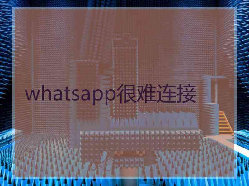 whatsapp很难连接