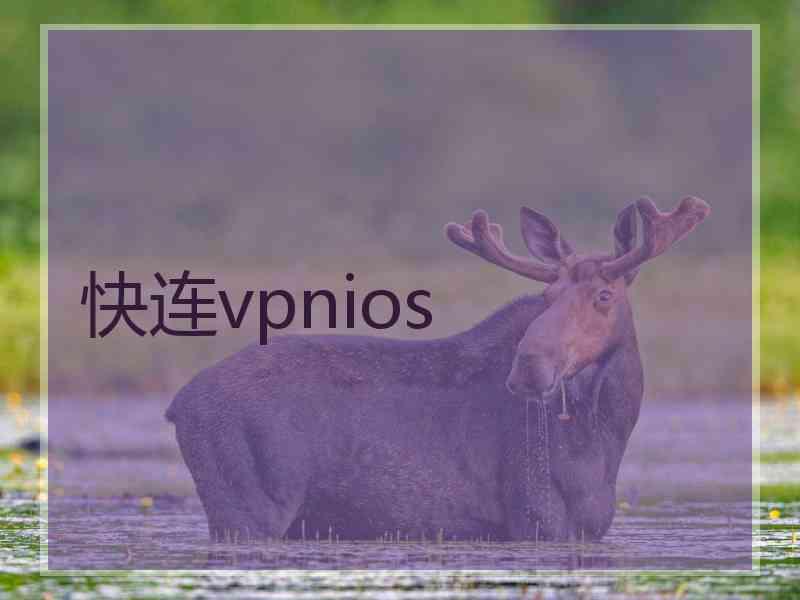 快连vpnios