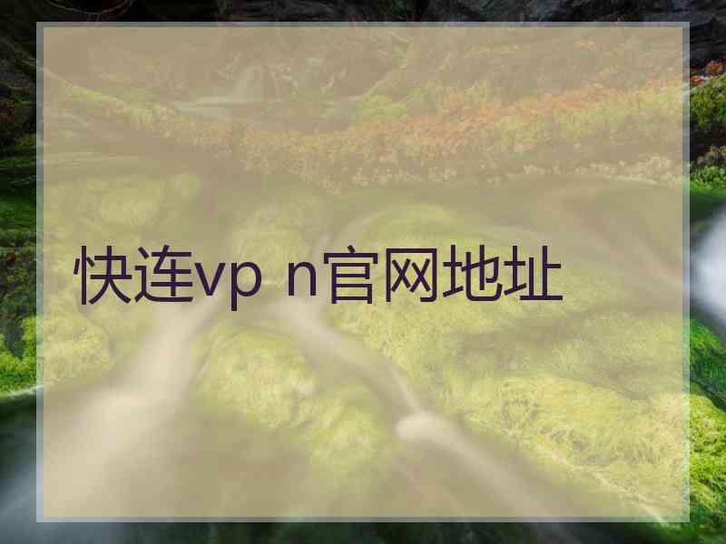 快连vp n官网地址