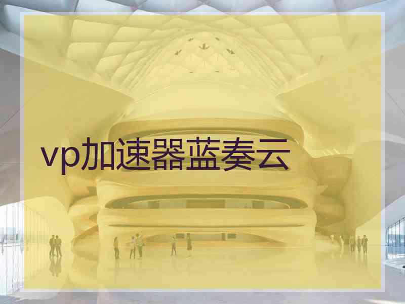 vp加速器蓝奏云