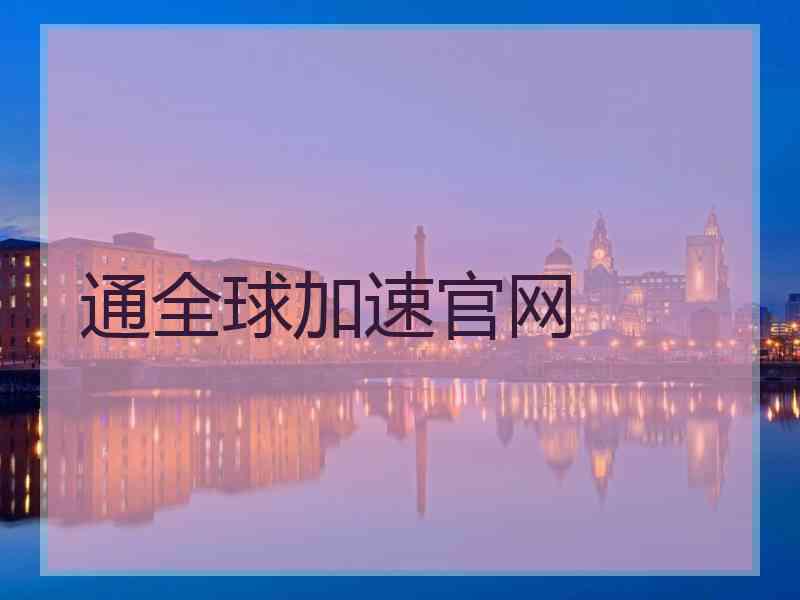 通全球加速官网