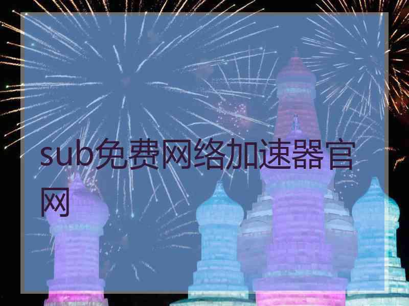 sub免费网络加速器官网
