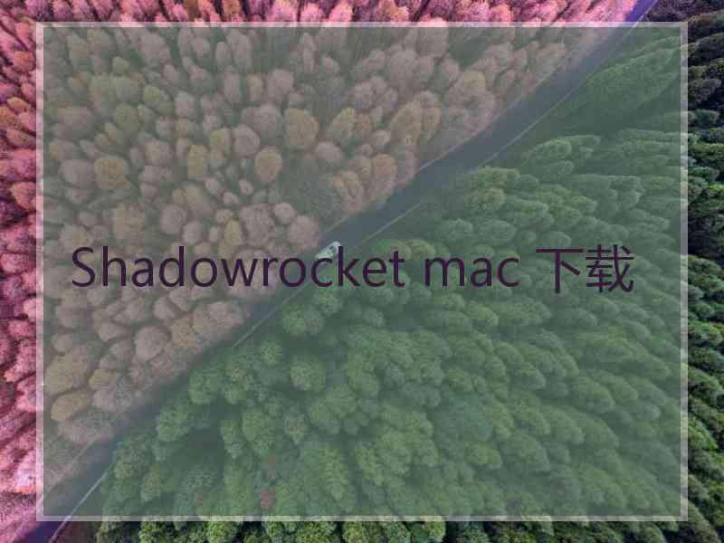 Shadowrocket mac 下载