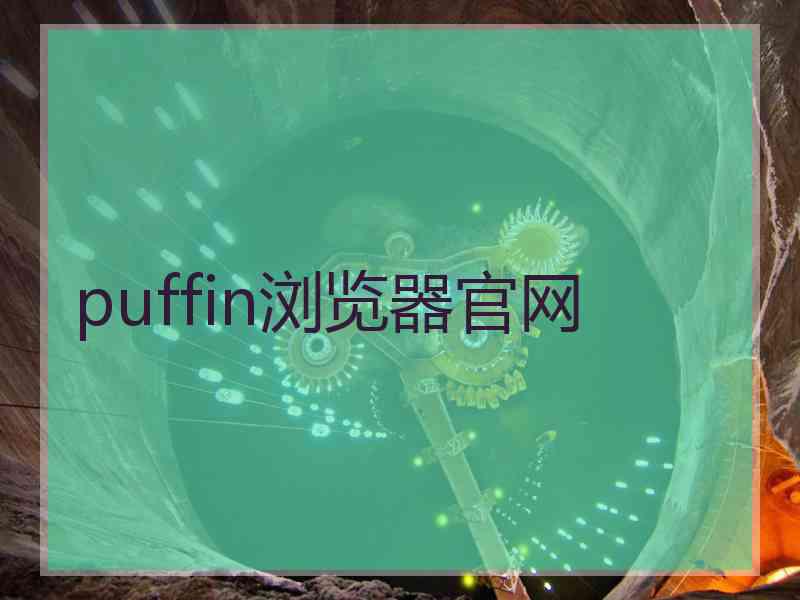puffin浏览器官网
