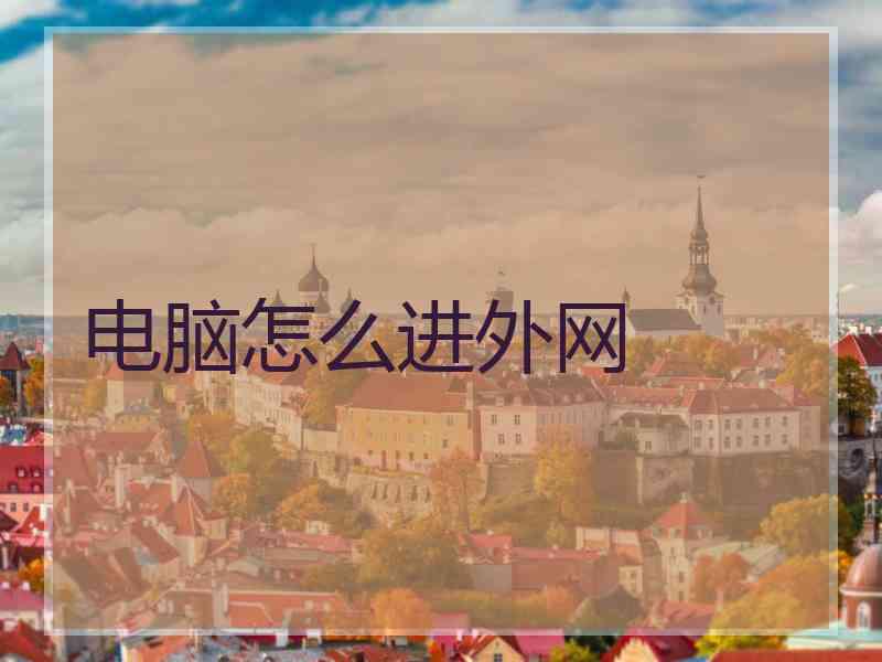 电脑怎么进外网