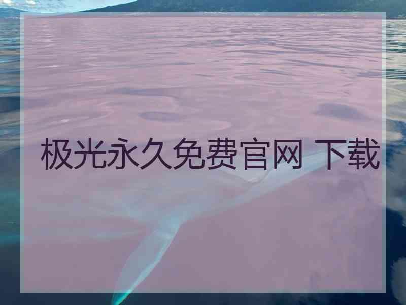 极光永久免费官网 下载