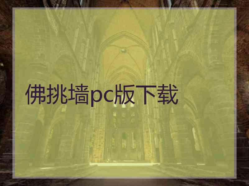 佛挑墙pc版下载