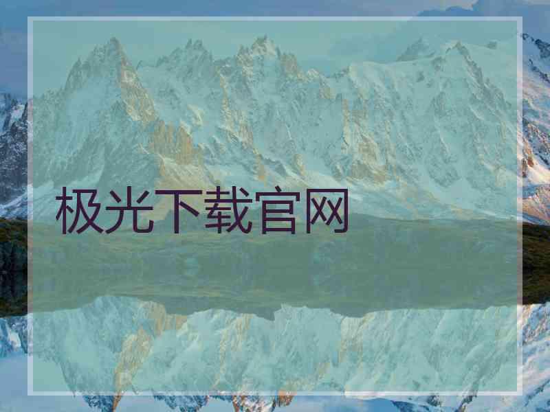 极光下载官网