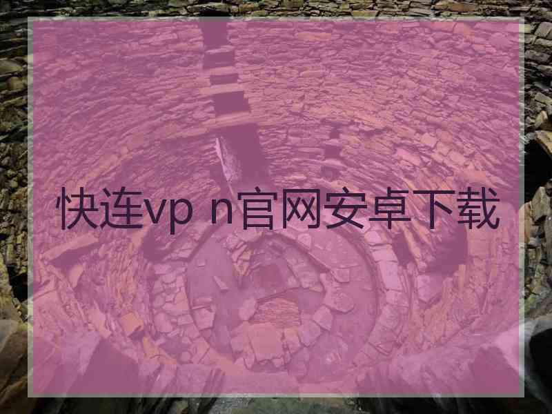 快连vp n官网安卓下载
