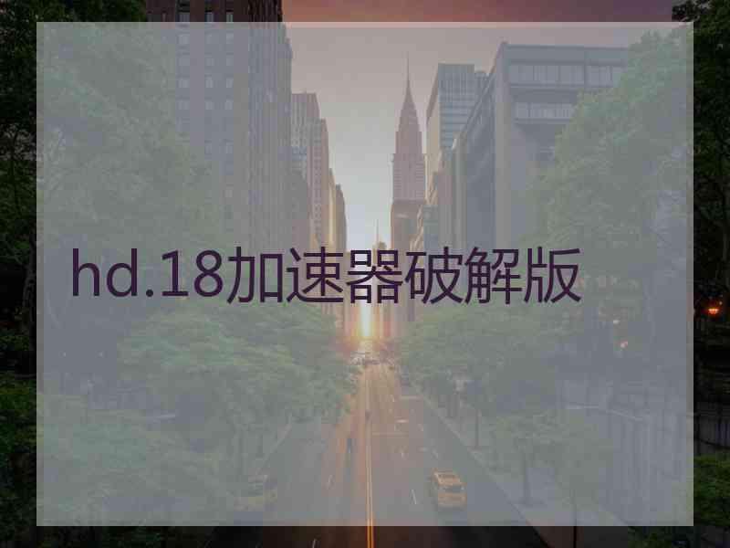 hd.18加速器破解版