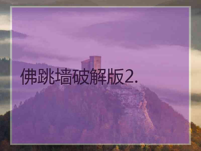 佛跳墙破解版2.