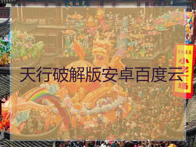 天行破解版安卓百度云