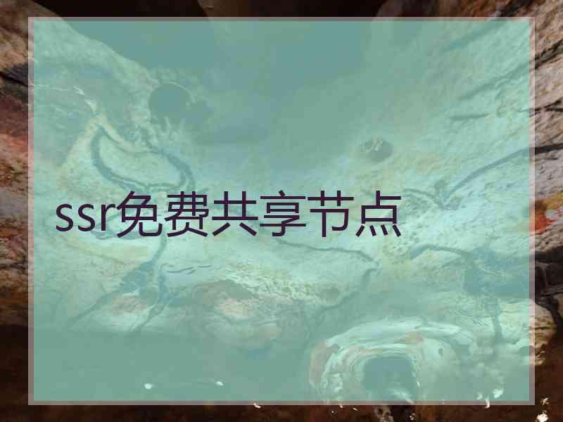 ssr免费共享节点