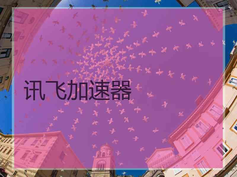 讯飞加速器