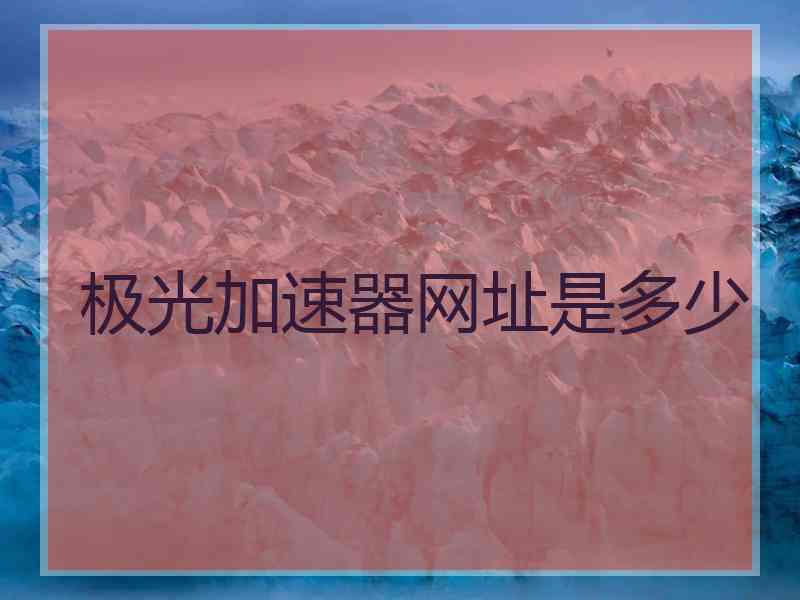 极光加速器网址是多少