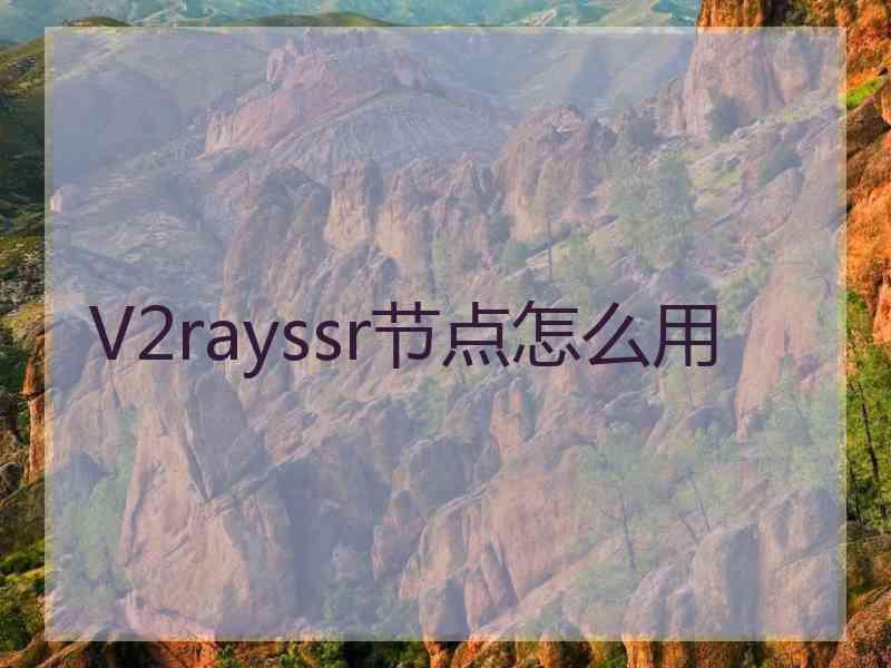 V2rayssr节点怎么用