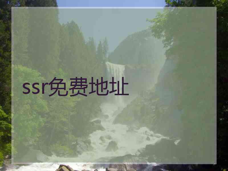 ssr免费地址