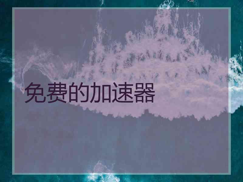 免费的加速器